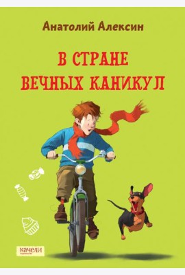 В Стране Вечных Каникул