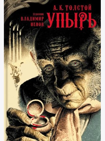 Упырь