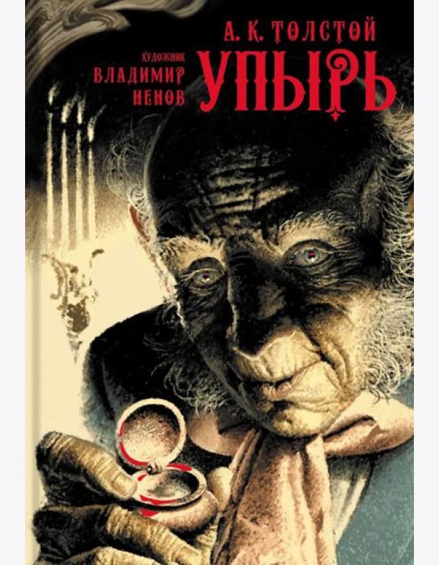 Упырь