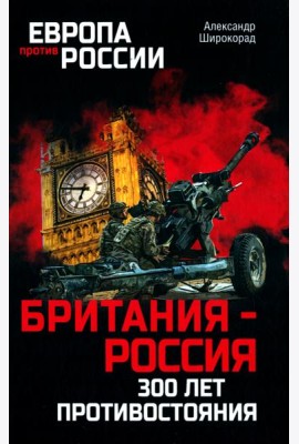 Британия - Россия. 300 лет противостояния