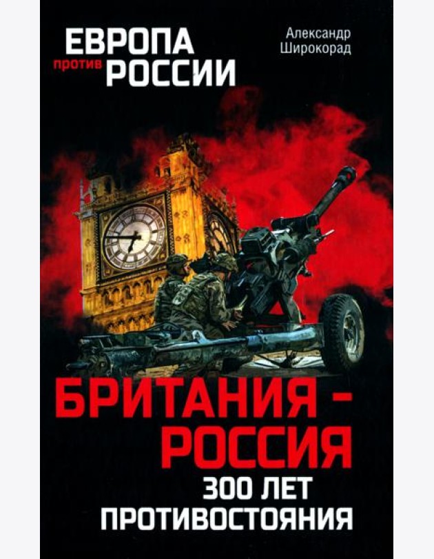 Британия - Россия. 300 лет противостояния