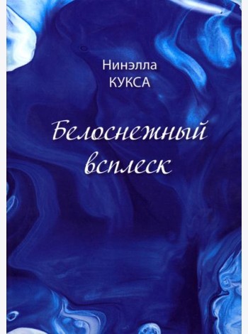 Белоснежный всплеск