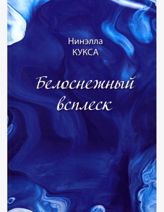 Белоснежный всплеск