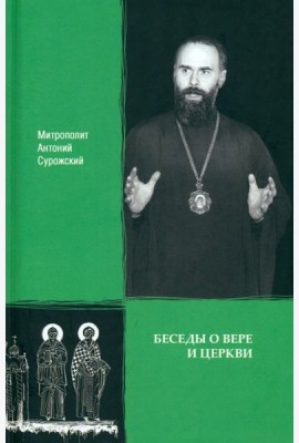 Беседы о вере и Церкви