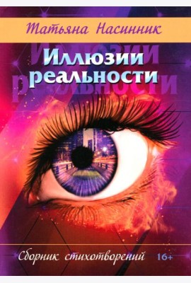 Иллюзии реальности