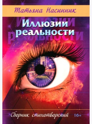 Иллюзии реальности