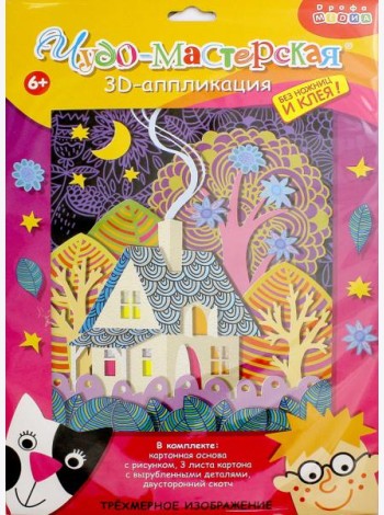 3Д аппликация. 3007 Сказочный домик