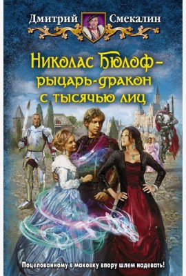 Николас Бюлоф - рыцарь-дракон с тысячью лиц