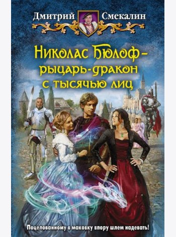 Николас Бюлоф - рыцарь-дракон с тысячью лиц