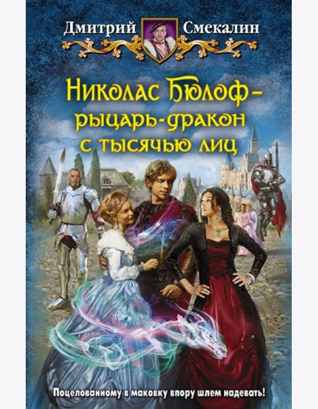 Николас Бюлоф - рыцарь-дракон с тысячью лиц