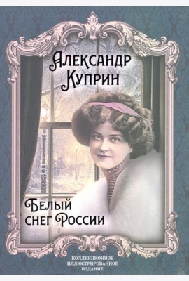 Белый снег России