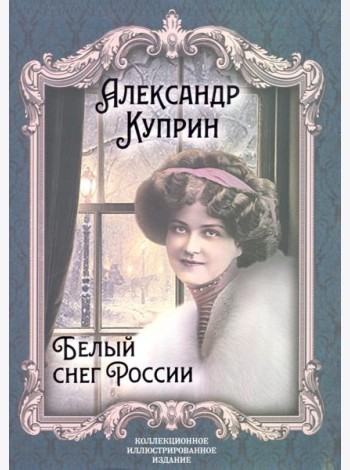 Белый снег России
