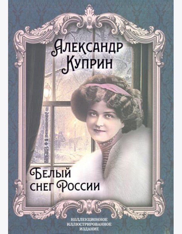 Белый снег России