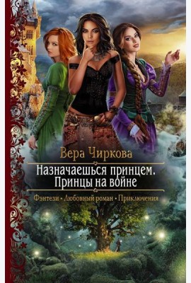 Назначаешься принцем. Принцы на войне