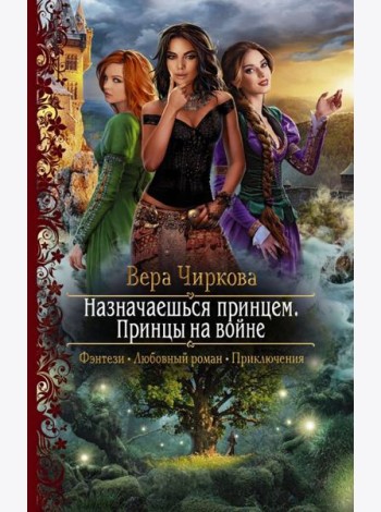 Назначаешься принцем. Принцы на войне