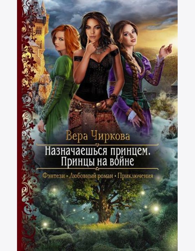 Назначаешься принцем. Принцы на войне