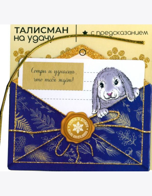 Подвесное украшение Кролик на удачу 89151/1