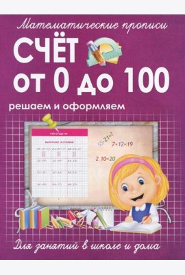 Счет от 0 до 100. Решаем и оформляем. Для занятий в школе и дома