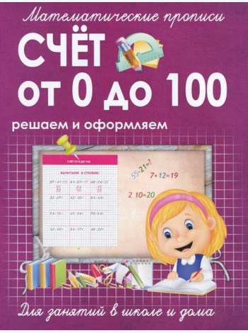 Счет от 0 до 100. Решаем и оформляем. Для занятий в школе и дома