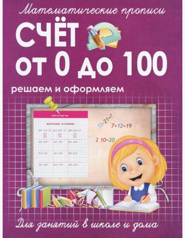 Счет от 0 до 100. Решаем и оформляем. Для занятий в школе и дома