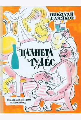 Планета чудес