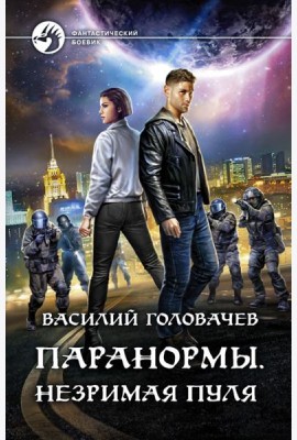 Паранормы. Незримая пуля