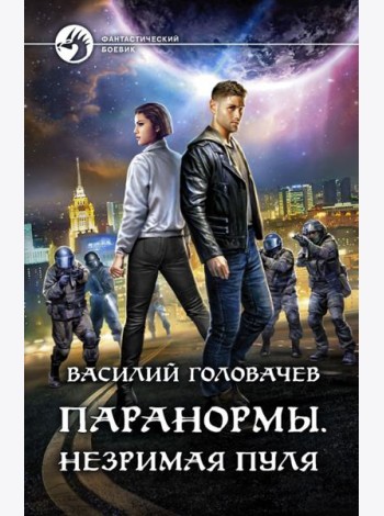 Паранормы. Незримая пуля