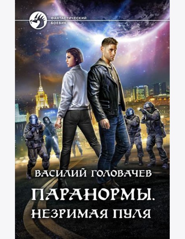 Паранормы. Незримая пуля