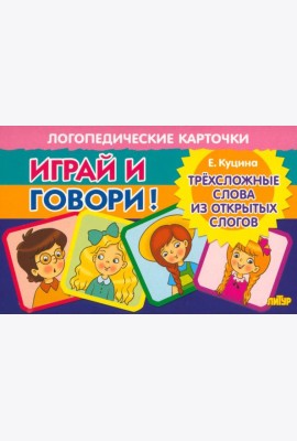 Карточки. Играй и говори! Трехсложные слова из открытых слогов