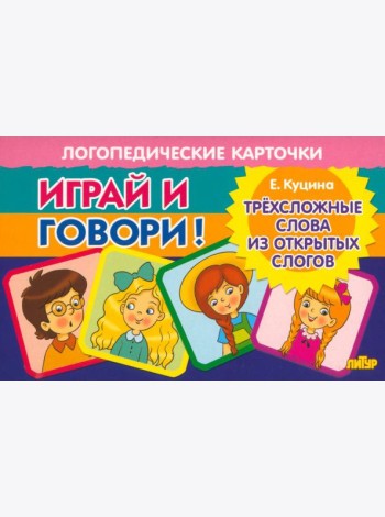Карточки. Играй и говори! Трехсложные слова из открытых слогов