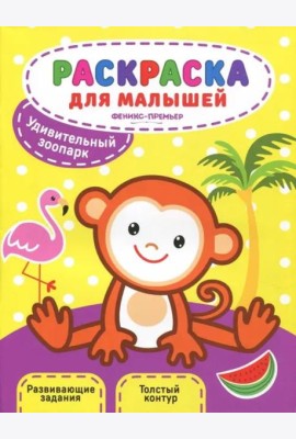 Удивительный зоопарк. Книжка-раскраска