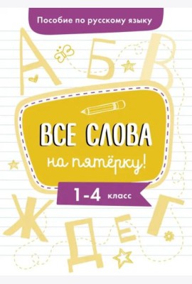 Пособие по русскому языку.Все слова на пятерку!1-4кл.