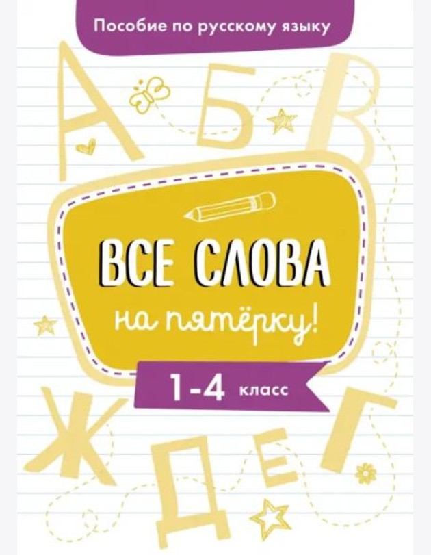 Пособие по русскому языку.Все слова на пятерку!1-4кл.