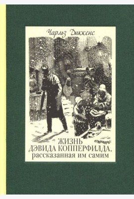 Жизнь Дэвида Копперфилда, рассказанная им самим. В 2-х томах. Том 2