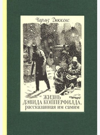 Жизнь Дэвида Копперфилда, рассказанная им самим. В 2-х томах. Том 2