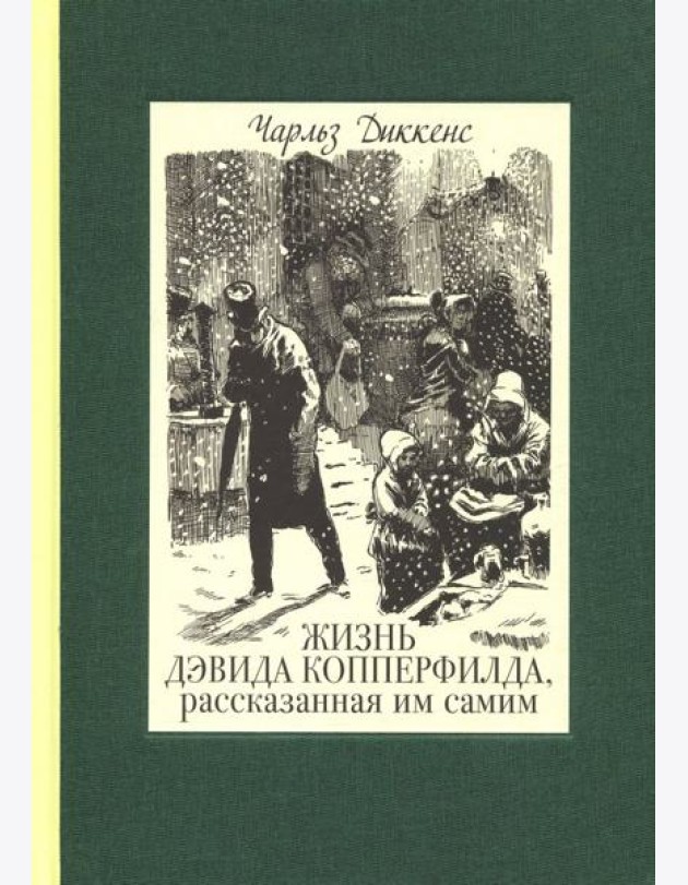 Жизнь Дэвида Копперфилда, рассказанная им самим. В 2-х томах. Том 2