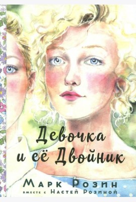 Девочка и ее двойник