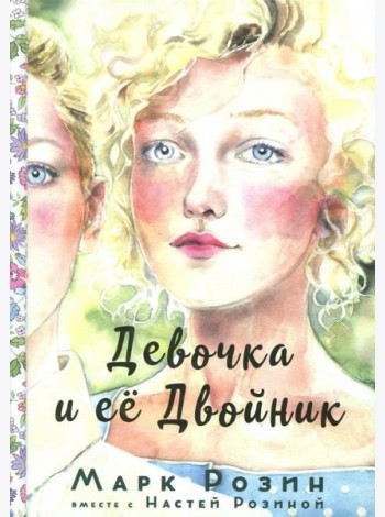 Девочка и ее двойник