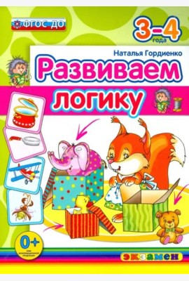 Развиваем логику. 3-4 года. ФГОС ДО