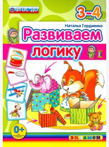 Развиваем логику. 3-4 года. ФГОС ДО