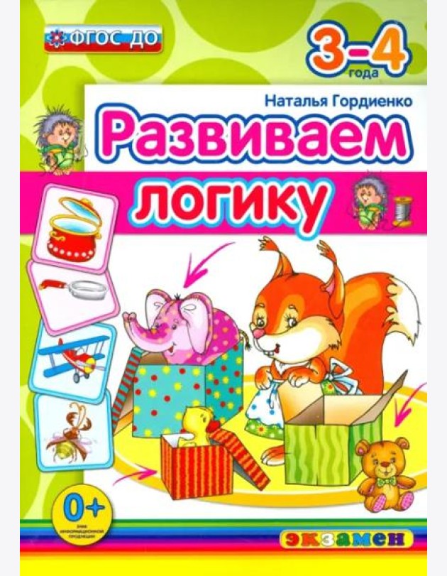 Развиваем логику. 3-4 года. ФГОС ДО