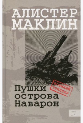 Пушки острова Наварон