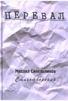 Перевал. Стихотворения