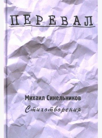 Перевал. Стихотворения