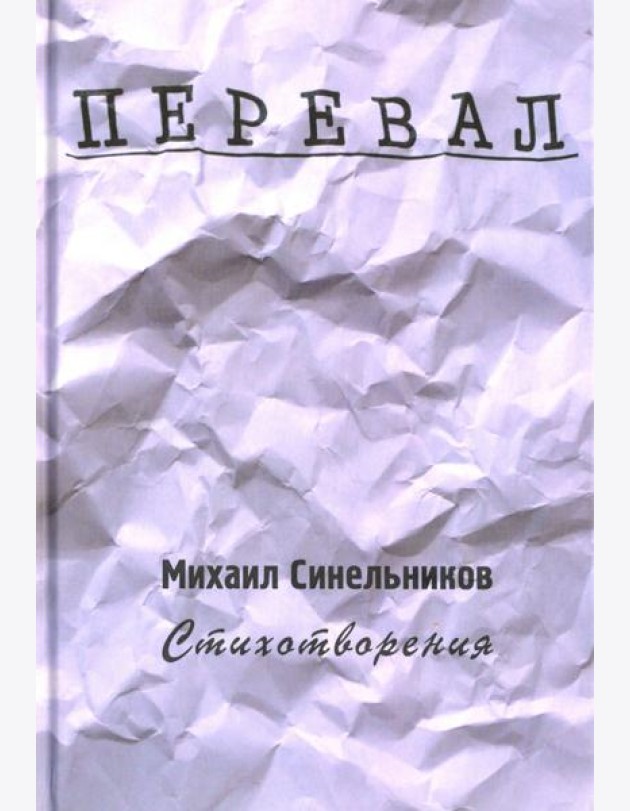 Перевал. Стихотворения