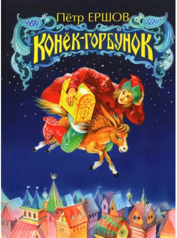 Конёк-Горбунок