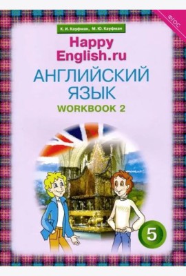 Английский язык. Happy English.ru. 5 класс. Рабочая тетрадь №2. ФГОС