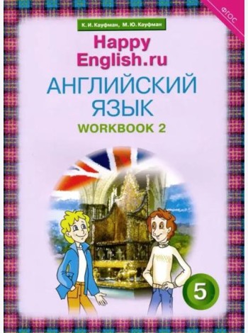 Английский язык. Happy English.ru. 5 класс. Рабочая тетрадь №2. ФГОС
