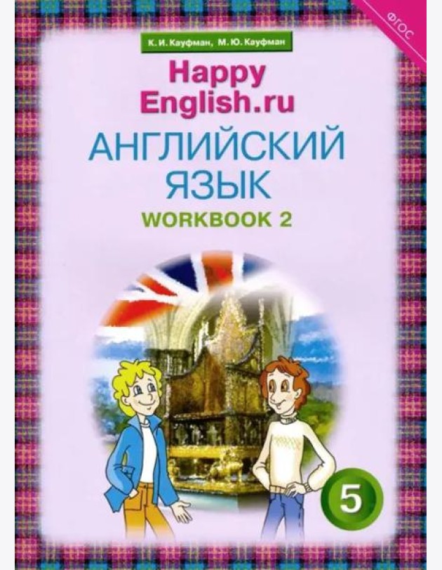 Английский язык. Happy English.ru. 5 класс. Рабочая тетрадь №2. ФГОС