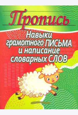 Навыки грамотного письма и написание словарных слов